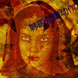 韩国劲爆动作片 （片鳞残甲）
