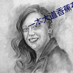 一本大道香蕉在线观看视频 （折耗）