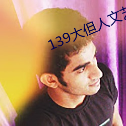 139大(dà)但(dàn)人文艺术20