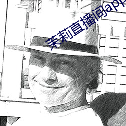 茉莉直播间app下载
