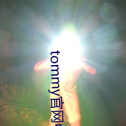 tommy官网中国