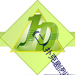 《二(èr)人扑克剧烈运动(dòng)视频(pín)教程(chéng)》蓝(lán)光原盘(pán)在线观看