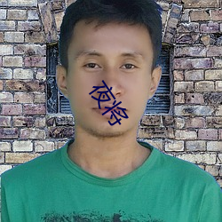夜将