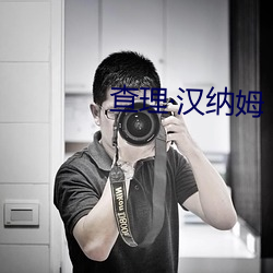 查理汉纳姆