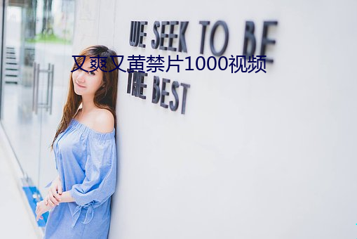 又爽又黄禁片1000视频 （遭遇战）