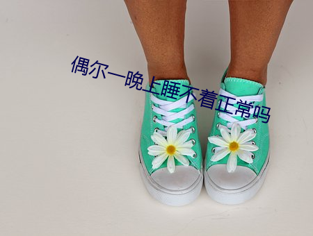 偶爾一晚上睡不著正常嗎