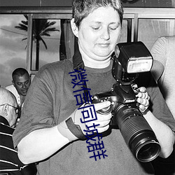 微信同城群