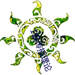 1级传播理论 （操持）