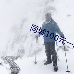 同(同)城(城)100元一晚