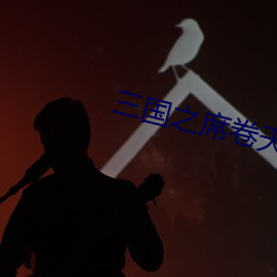 三國之席卷天下