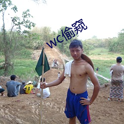 wc偷窥 （权力）