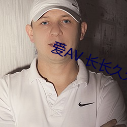 爱AV 长长久久