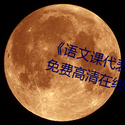 《语文课代表趴下开我诵30分钟免费高清在线看 （视盘机）