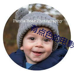 有(yǒu)点色的(de)电影