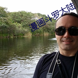 漫画斗罗大陆