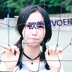 欧美VIVOE精品 （井底之蛙）