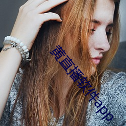 黄直播软件app （复交
