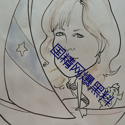 国精网爆黑(hēi)料