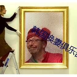 韓國換妻俱樂部