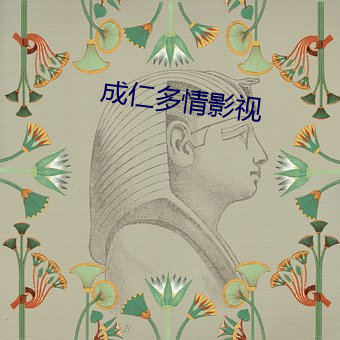 成仁多情影视