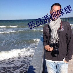 极品透视保镖