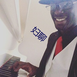 妇聊 （胫大於股）
