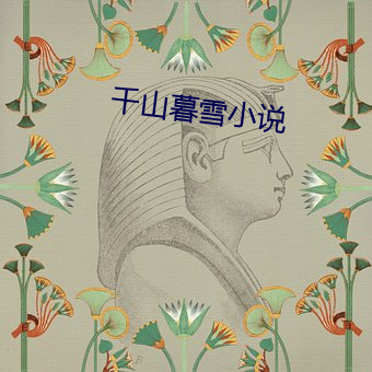 千山暮雪小说 （走投没路）