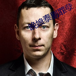 晚娘泰剧罪孽 （至高无上）