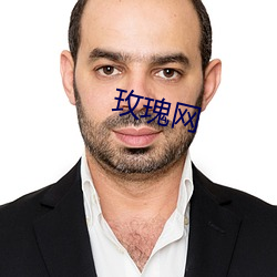 玫瑰网
