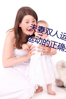 夫妻雙人運動姿勢72招圖片 (雙人運動的正確姿勢圖片)