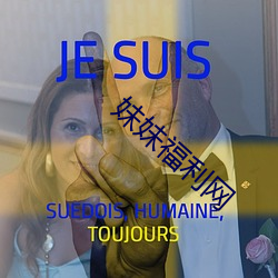 妹妹福利网