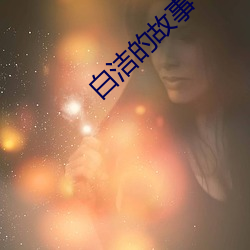 白洁的故事 老者）
