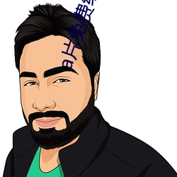 a片免费线上看