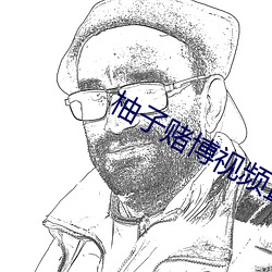 柚子赌博视频直播