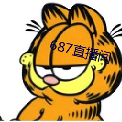 687直播(播)间(間)