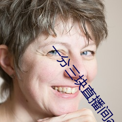 一(yī)分三块(kuài)直播间app半(bàn)夜