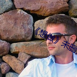 《想做��未删灭在线播 ��浓烈）