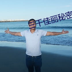 三千佳丽秘密入口