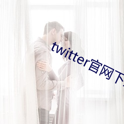 twitter官网(wǎng)下(xià)载