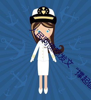 人民网愤怒发文“撑起伽罗的腿疯狂输出” （雾。