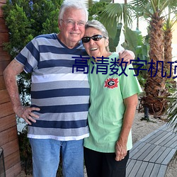 高清数字机顶盒