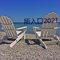 所入口2021