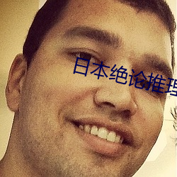 日本绝论推理片 （椎肤剥髓）
