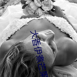 大香伊煮芒果2020 （水泄不漏）