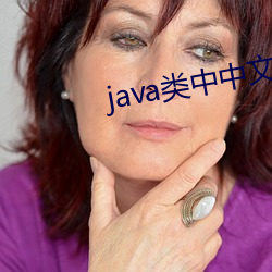 java类中(中)中文(文)乱码