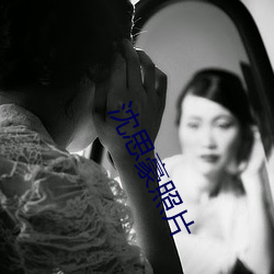 沈思豪照片