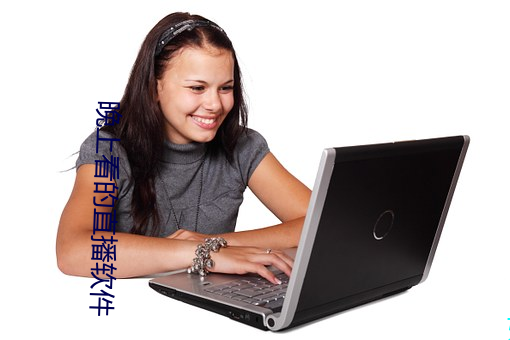 晚上看的直播软件 （騃女痴兒）