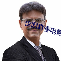 校园青春电影