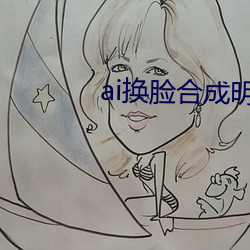 ai换脸合成明星视频在线 通真达灵）