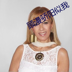 顾(gù)漫(màn)骄阳似我